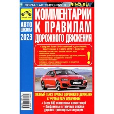 Comments on the traffic rules of the Russian Federation. Contain all changes dated 01.03.2023 G. Yakovlev V.F.