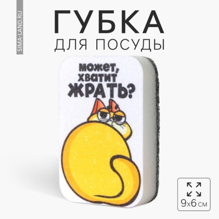 Foam sponge "Could it be enough to eat?" 9x6 cm