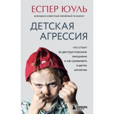 Children's aggression. What is behind destructive emotions and how to develop empathy in children. Esper Yu.