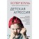 Children's aggression. What is behind destructive emotions and how to develop empathy in children. Esper Yu.