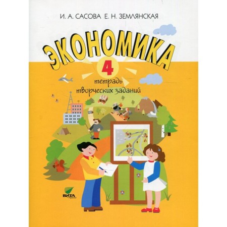 4th grade. Economy. 15th edition. Sasova I.A., Zemlyanskaya E.N.