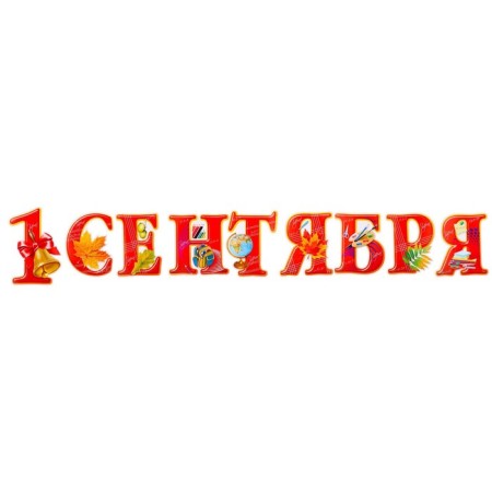 Набор украшений на скотче "1 Сентября" глиттер, буквы, 9 шт.