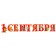 Набор украшений на скотче "1 Сентября" глиттер, буквы, 9 шт.