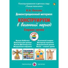 A set of cards. We construct in the spring, the senior group. Lykova I.A.