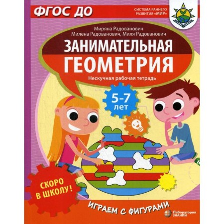 Soon to school! Entertaining geometry. We play with figures. Radovanovich M. and others