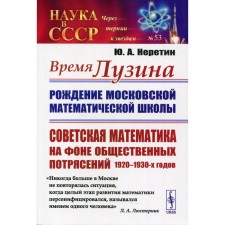 Time of Luzina: Birth of the Moscow Mathematical School. Neretin Yu.A.
