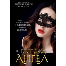 Госпожа Ангел. Стар Д.