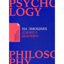 On emotions: how to settle the most painful conflicts in the family and at work. Shapiro D.