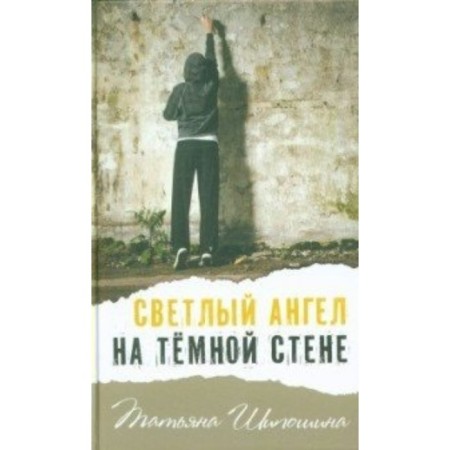 Light angel on a dark wall. Shiposhina T.V.