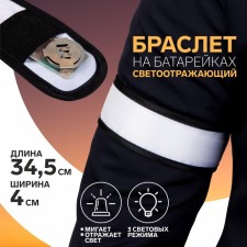 Reflective bracelet on batteries, 3 modes, 34.5 × 4 cm, color gray color
