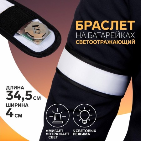 Reflective bracelet on batteries, 3 modes, 34.5 × 4 cm, color gray color
