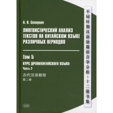 Linguistic analysis of texts in Chinese of various periods. In 12 volumes. Volume 5: The course of the ancient Chinese language. Part 2