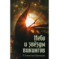 The sky and the stars of the Vikings. Ermakov S.E.