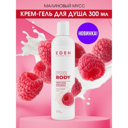 Cream for the shower gel Eden "Raspberry mousse", 300 ml