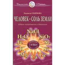 Человек-соль земли. Семенова Н.