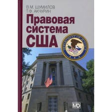 US legal system. Tutorial. 4th edition, processed. Shumilov V.M., Akchurin T.F.