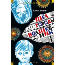 Шёл по городу волшебник. Томин Ю. Г.