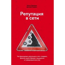 Репутация в сети. Как формировать репутацию в сети, создавать фанатов своего бренда и защищаться от информационных атак. Прохоров Н. В.