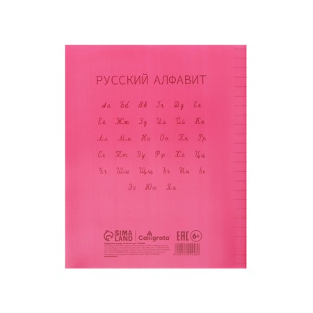 A notebook of 18 sheets in the Calligrata "red" line, plastic cover, with alphabet, an offset unit-5