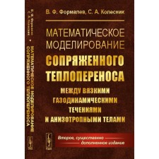 Математическое моделирование сопряженного теплопереноса между вязкими газодинамическими течениями и анизотропными телами. 2-е издание, исправленное и существенно дополненное. Формалев В.Ф., Колесников С.А.