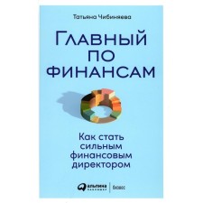 The main finances. How to become a strong financial director. Chibinaeva T.