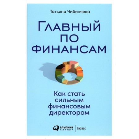 The main finances. How to become a strong financial director. Chibinaeva T.