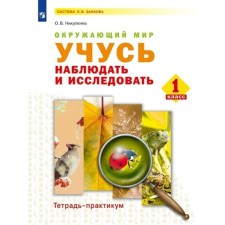 1 class. The world. I am learning to observe and explore. Notebook. Nikulkina O.V.