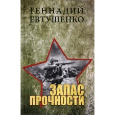 Запас прочности. Евтушенко Г.М.