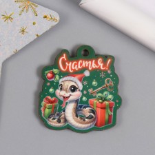 Бирка "Змейка. Счастья" 3,8х4 см