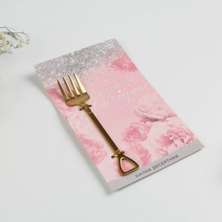 Desser fork "beloved grandmother", 12 x 2 cm-2