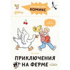 Comics with Connie. Adventures on the farm. Boehme Yu.