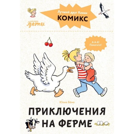 Comics with Connie. Adventures on the farm. Boehme Yu.
