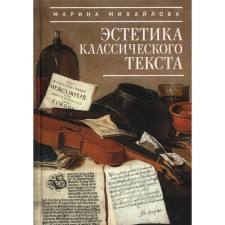 Aesthetics of the classic text. Mikhailova M.