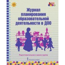 Magazine. Federal State Educational Standard BC. Journal of planning educational activities in DOO for. gr. Belkovich V. Yu.