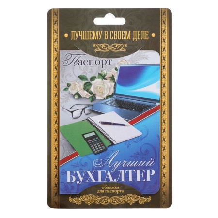 Cover for the passport "Best Accountant"-1