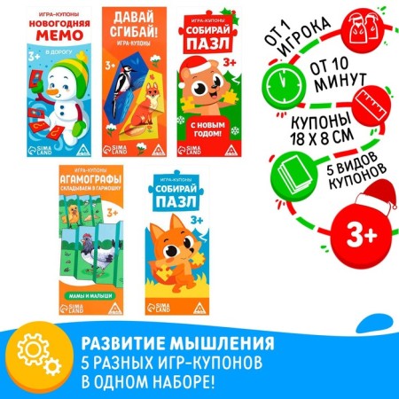 New Year's set of coupons "New Year: On the road", 5 coupons, 3+