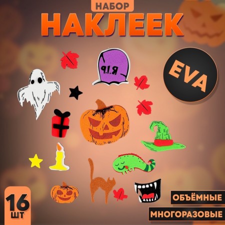 A set of stickers from EVA "Halloween", 16 pcs.