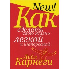How to make your life easy and interesting. 5th edition. Carnegie D.