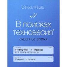 В поисках техновесия. Экранное время. Кэдди Б.