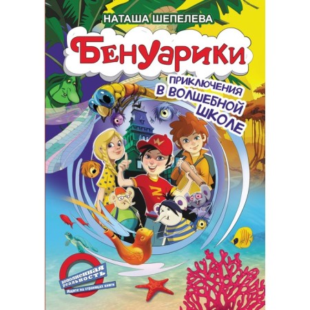 Benoariki. Adventures in a magic school. N. Shepeleva