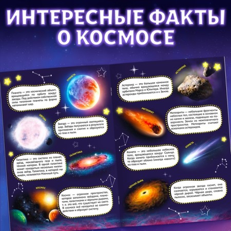 Stickers "My first encyclopedia. Cosmos ", A4 format, 8 p. + Poster-2