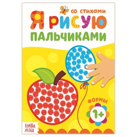 Coloring "draw with your fingers. Forms ", 16 p.