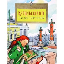 Васильевский чудо-остров. Арсеньева Д.