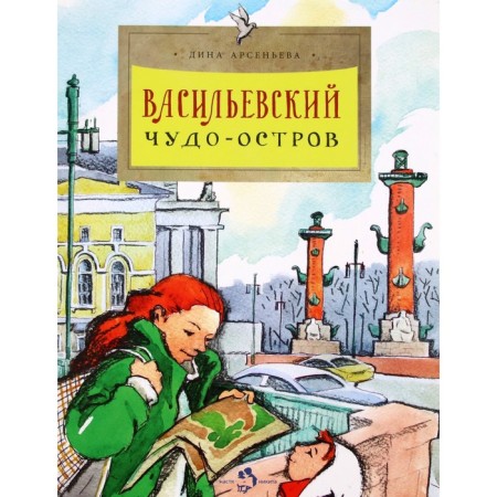 Vasilievsky Miracle Ostrov. Arsenyeva D.