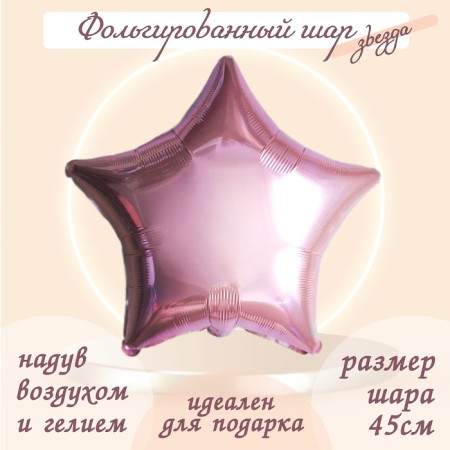 Foil ball 19 ", star, pale pink color