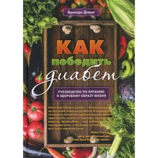 How to defeat diabetes. Guide to nutrition and lifestyle. Davis B.