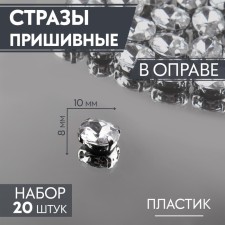 Rhound rhinestones “oval”, rimmed, 8 × 10 mm, 20 pcs, silver color