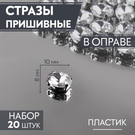 Rhound rhinestones “oval”, rimmed, 8 × 10 mm, 20 pcs, silver color
