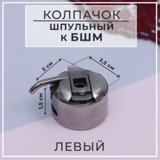 Bobbin cap to BSHM, left, 3 × 2.5 × 1.5 cm