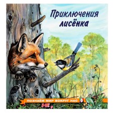 Познаем мир вокруг нас «Приключения лисенка»